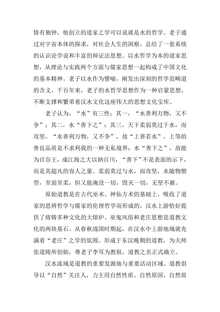 以水为师：汉水文化的哲学启蒙.docx_第2页