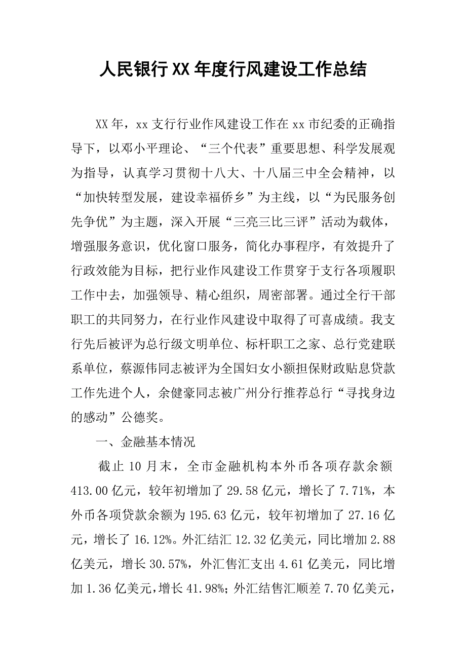 人民银行xx年度行风建设工作总结.docx_第1页