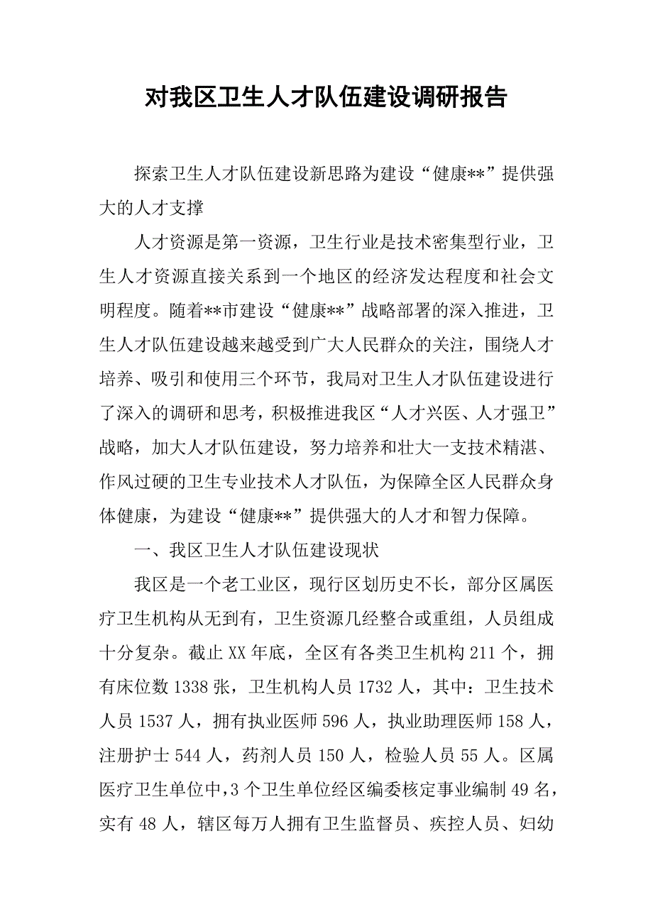 对我区卫生人才队伍建设调研报告.docx_第1页