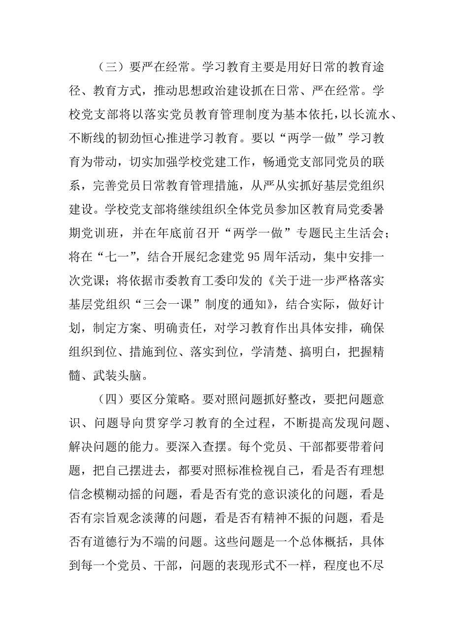 小学校长“两学一做”学习教育工作座谈会讲话稿.docx_第5页