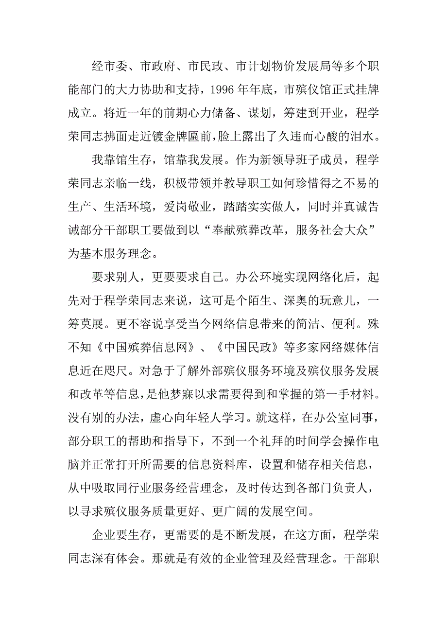 市殡仪馆副馆长程学荣同志先进事迹推荐材料.docx_第2页
