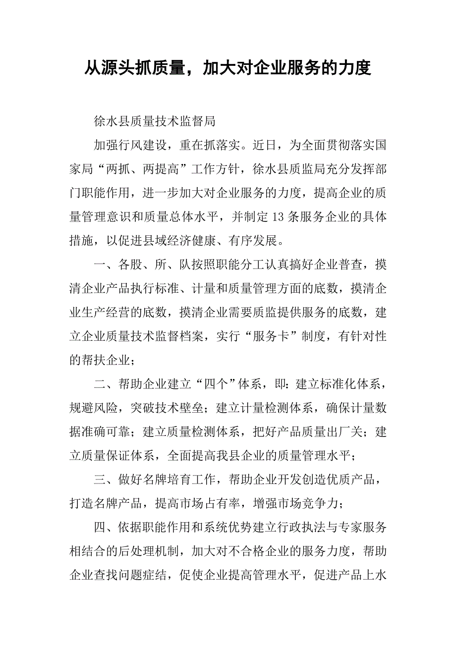 从源头抓质量，加大对企业服务的力度.docx_第1页