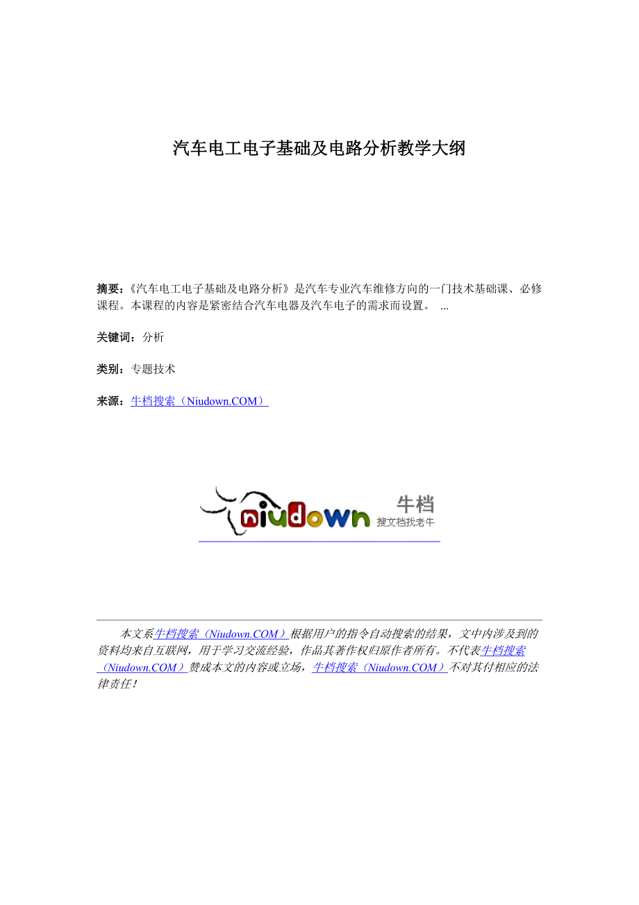 汽车电工电子基础及电路分析教学大纲_第1页