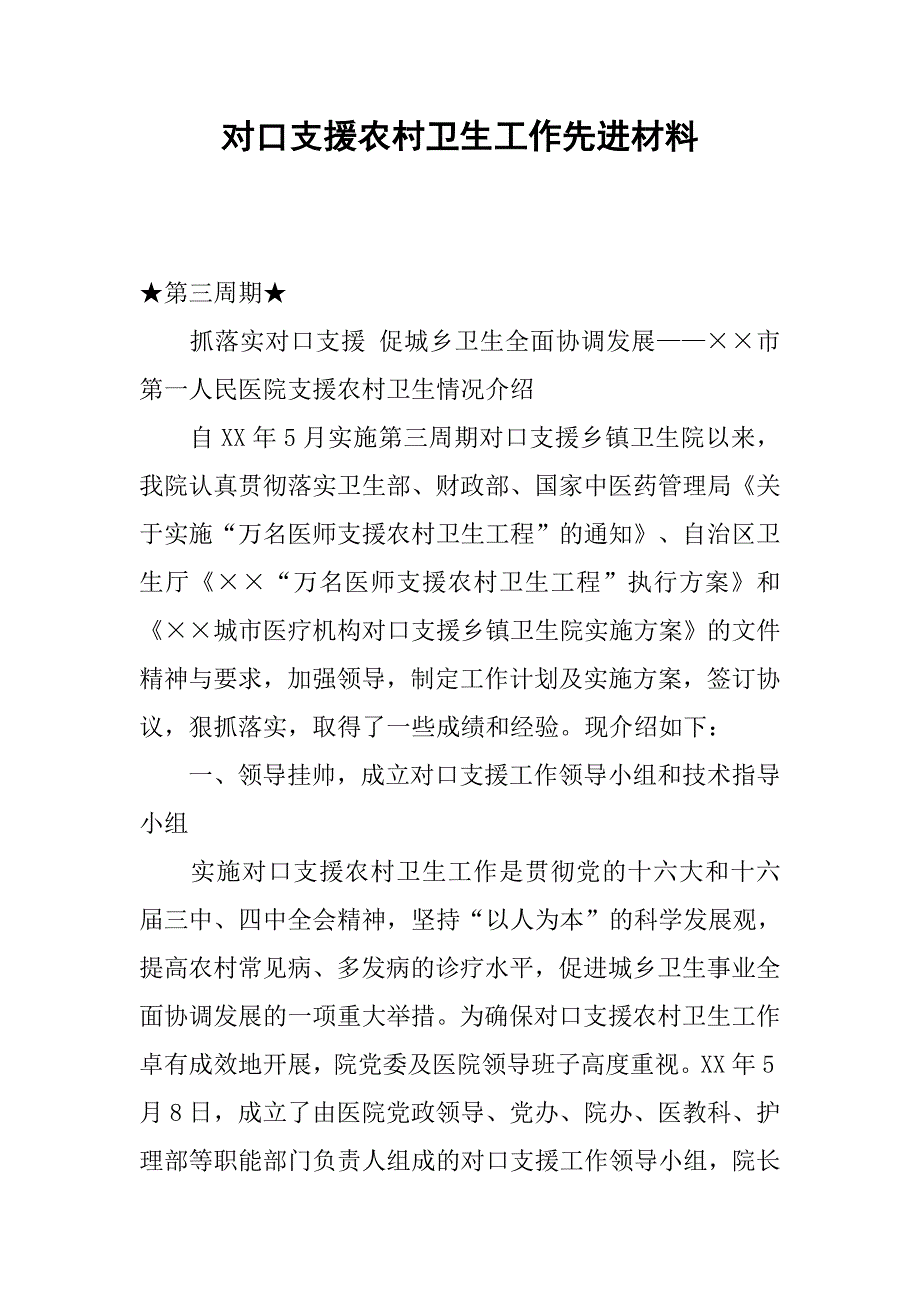 对口支援农村卫生工作先进材料.docx_第1页