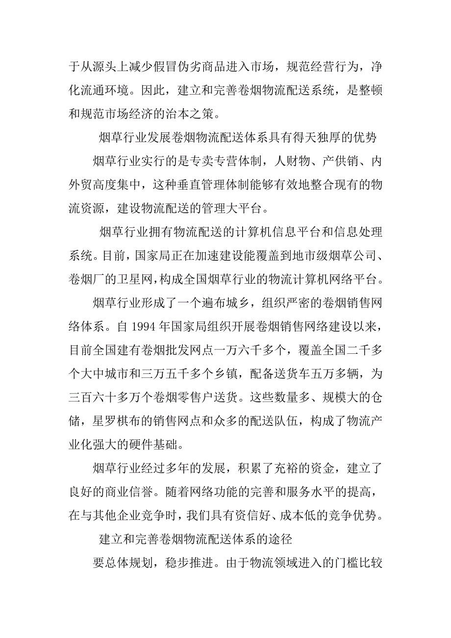 对建立和完善卷烟物流配送体系的思考.docx_第3页