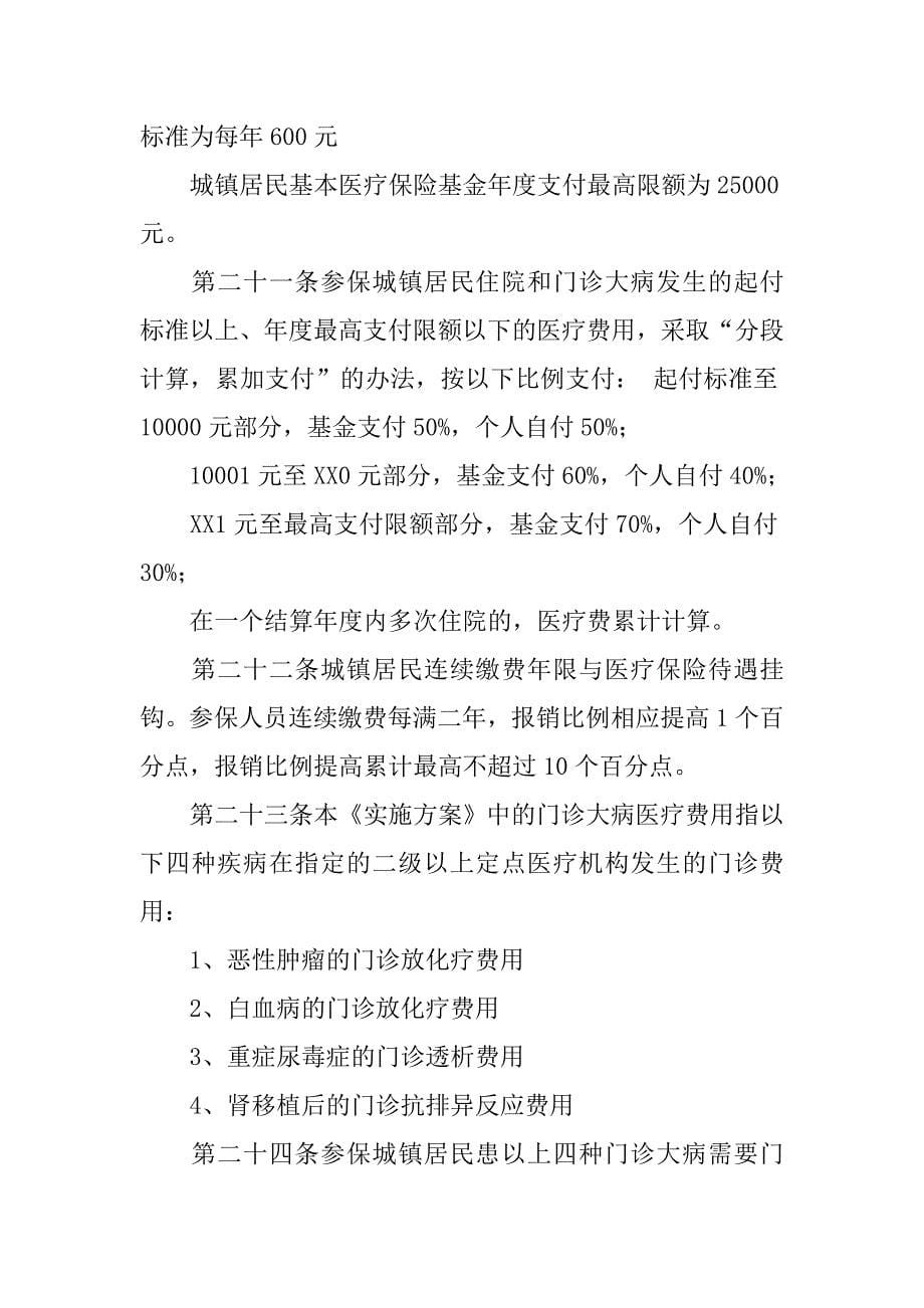 城镇居民基本医疗保险实施.docx_第5页