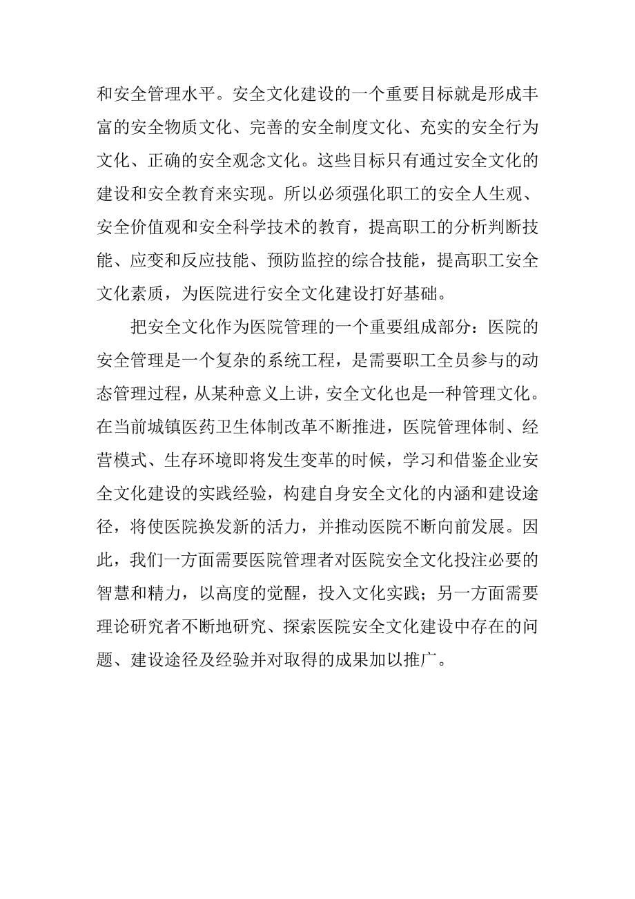 对医院安全文化建设的探讨.docx_第5页