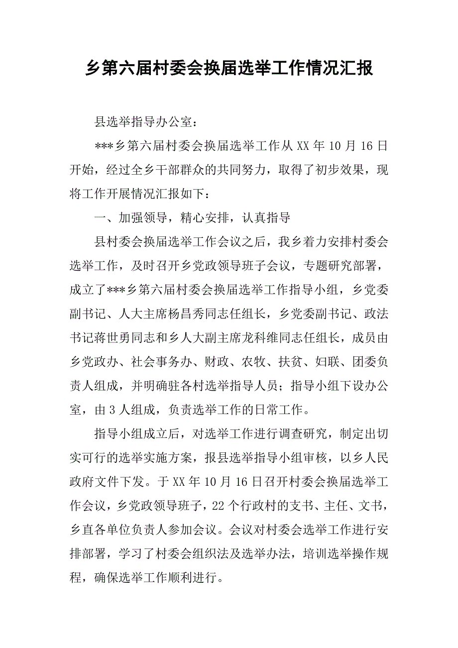 乡第六届村委会换届选举工作情况汇报.docx_第1页