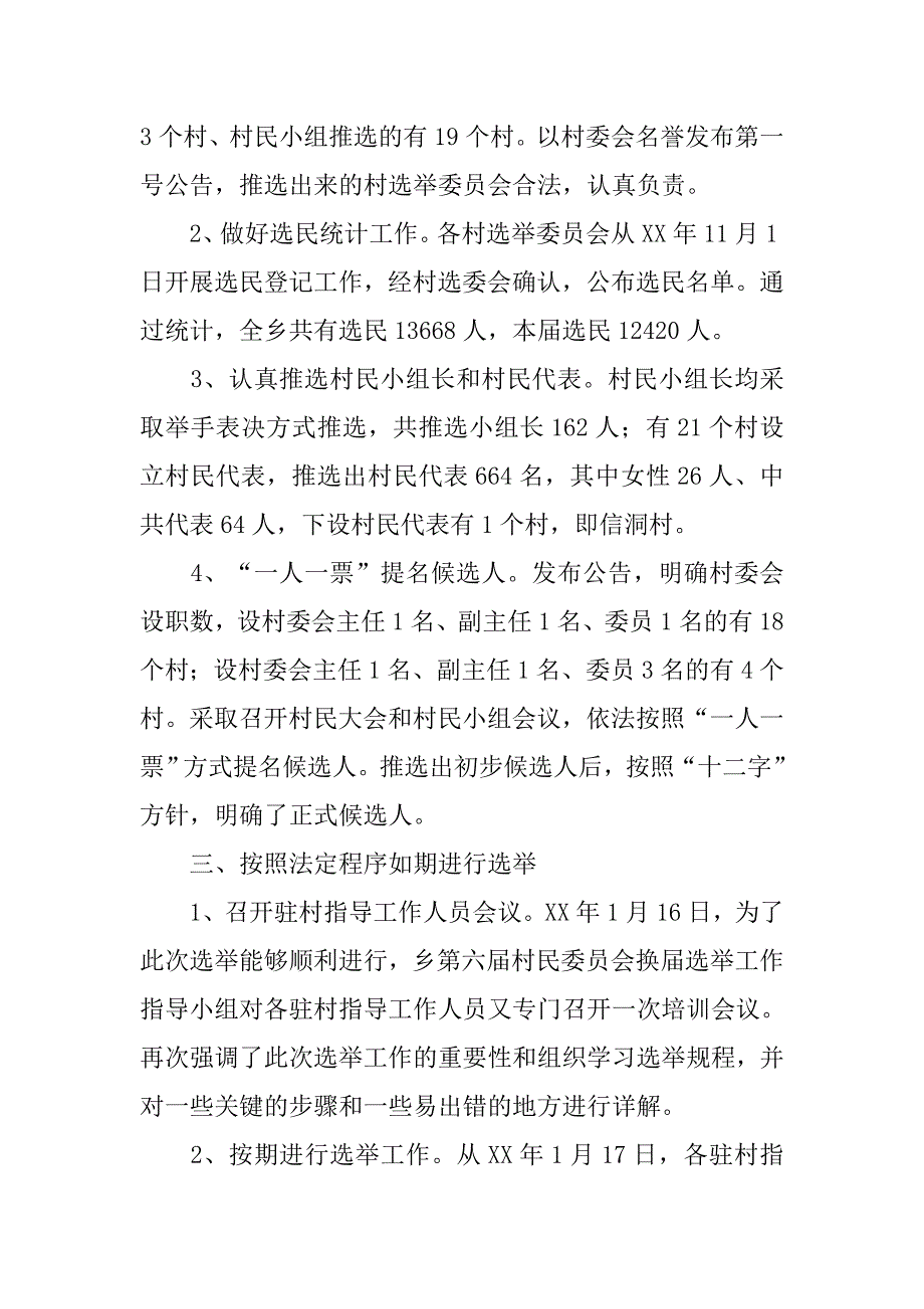 乡第六届村委会换届选举工作情况汇报.docx_第3页