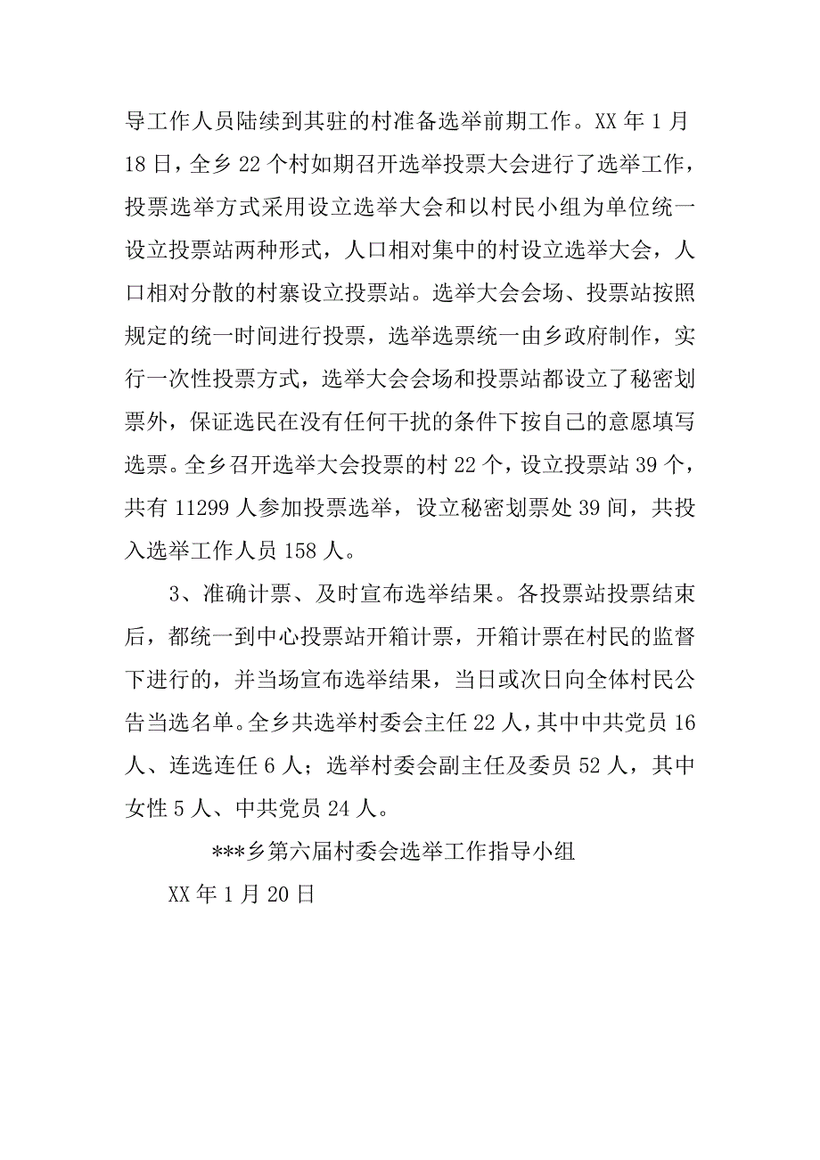 乡第六届村委会换届选举工作情况汇报.docx_第4页