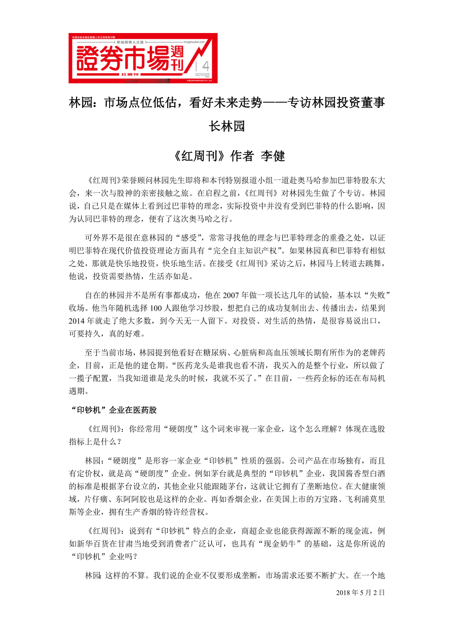 林园：市场点位低估,看好未来走势——专访林园投资董事长林园_第1页