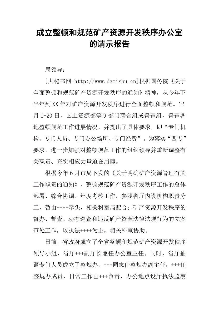 成立整顿和规范矿产资源开发秩序办公室的请示报告.docx_第1页