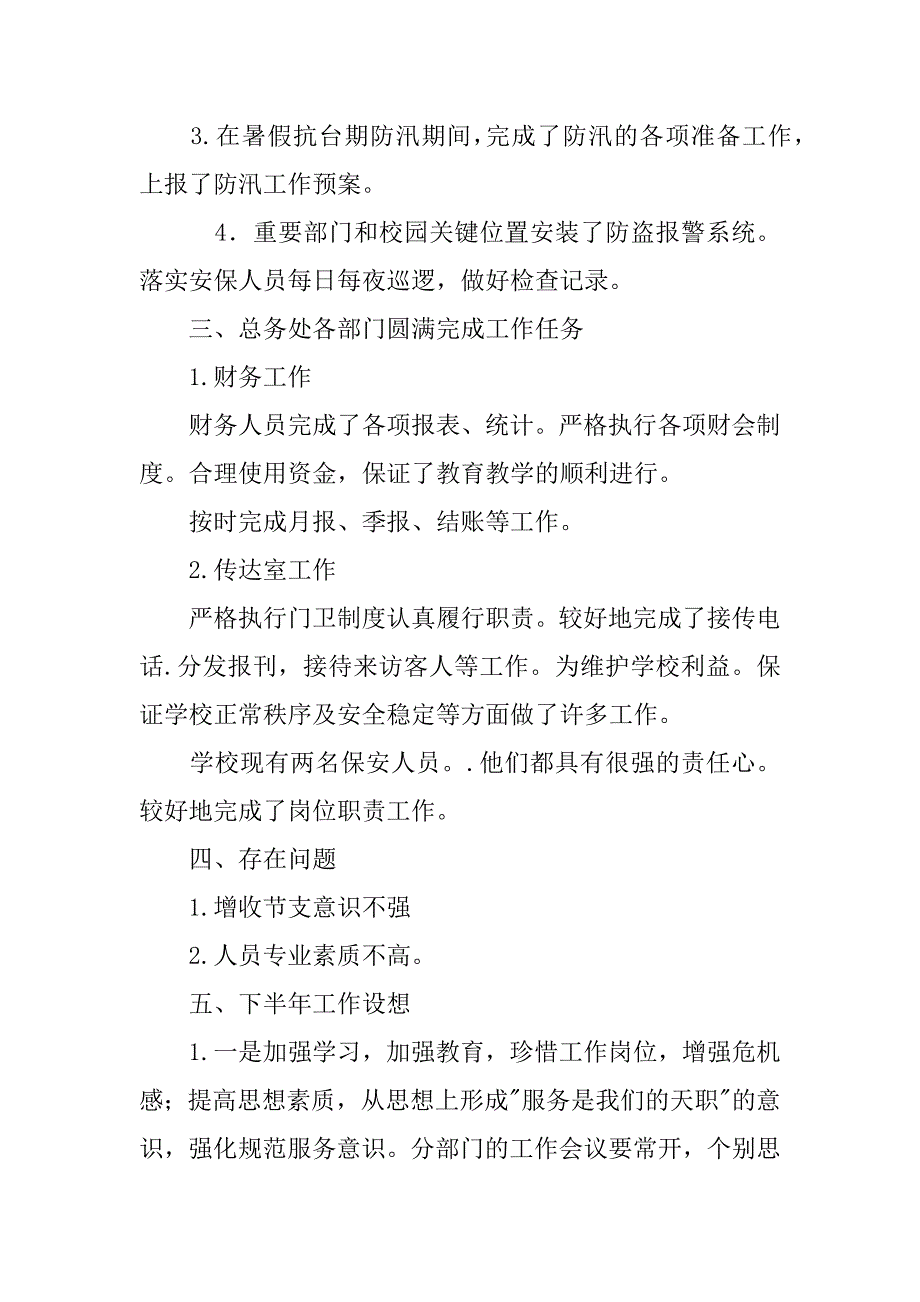 小学总务处xx年度工作总结.docx_第2页