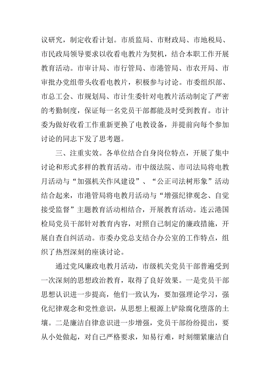 市机关组织观看党风廉政电教片总结.docx_第2页