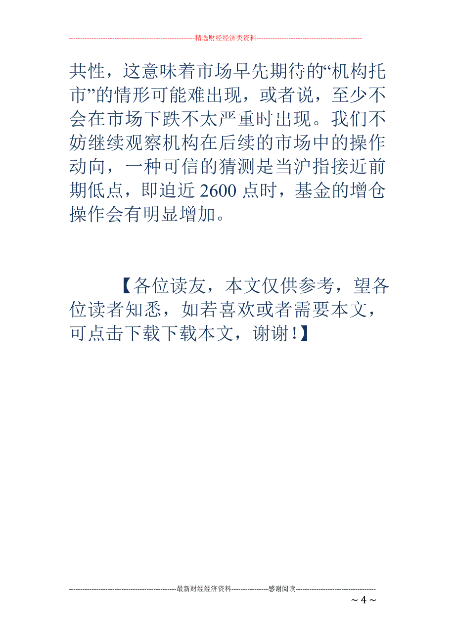 维稳格局成机 构波段操作乐园_第4页