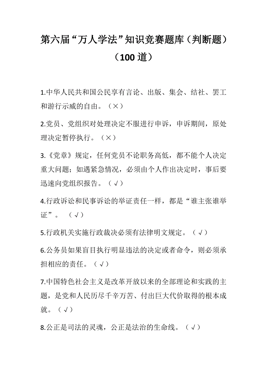 第六届“万人学法”知识竞赛题库（判断题）_第1页