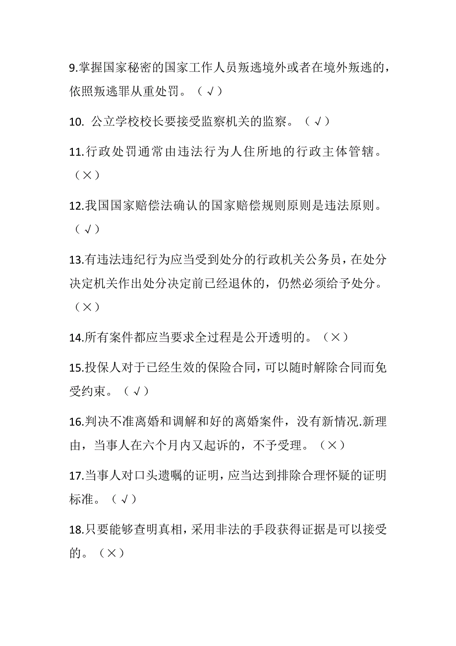 第六届“万人学法”知识竞赛题库（判断题）_第2页