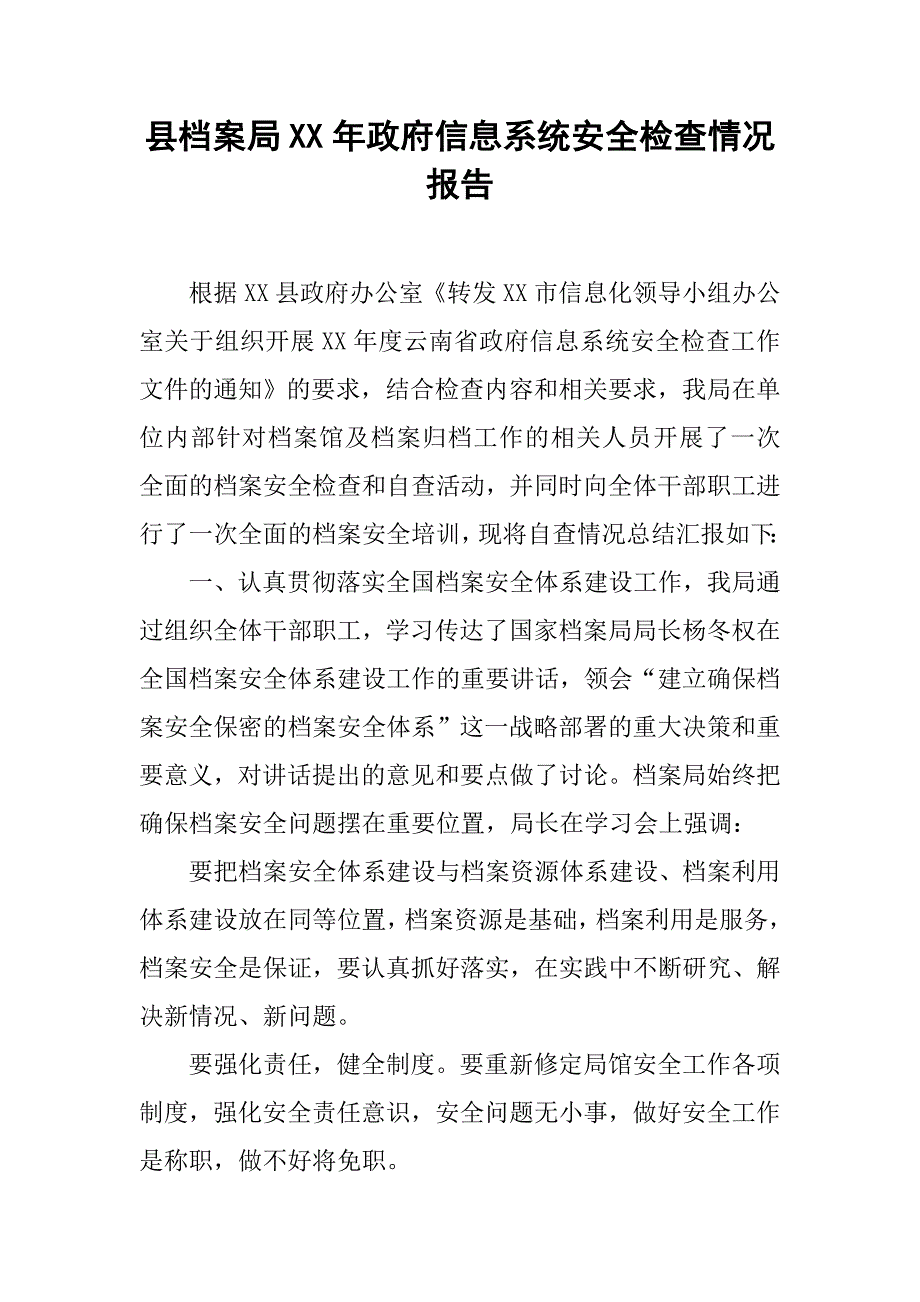 县档案局xx年政府信息系统安全检查情况报告.docx_第1页