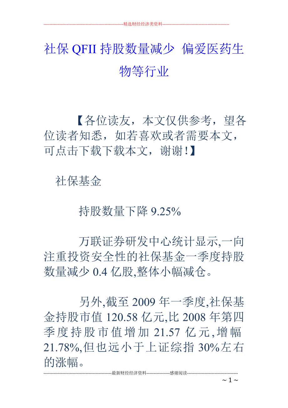 社保QFII 持股数量减少 偏爱医药生物等行业_第1页