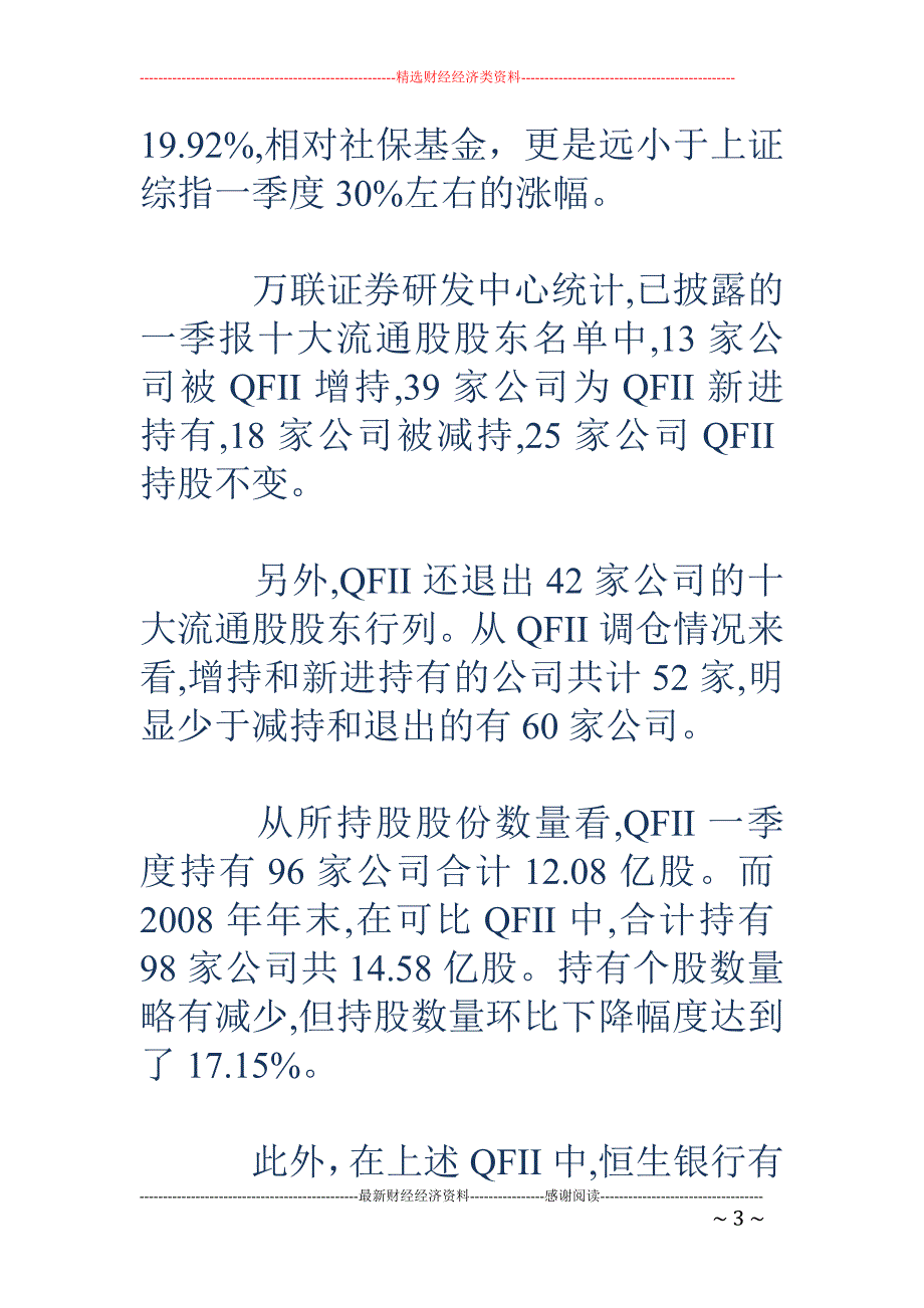 社保QFII 持股数量减少 偏爱医药生物等行业_第3页