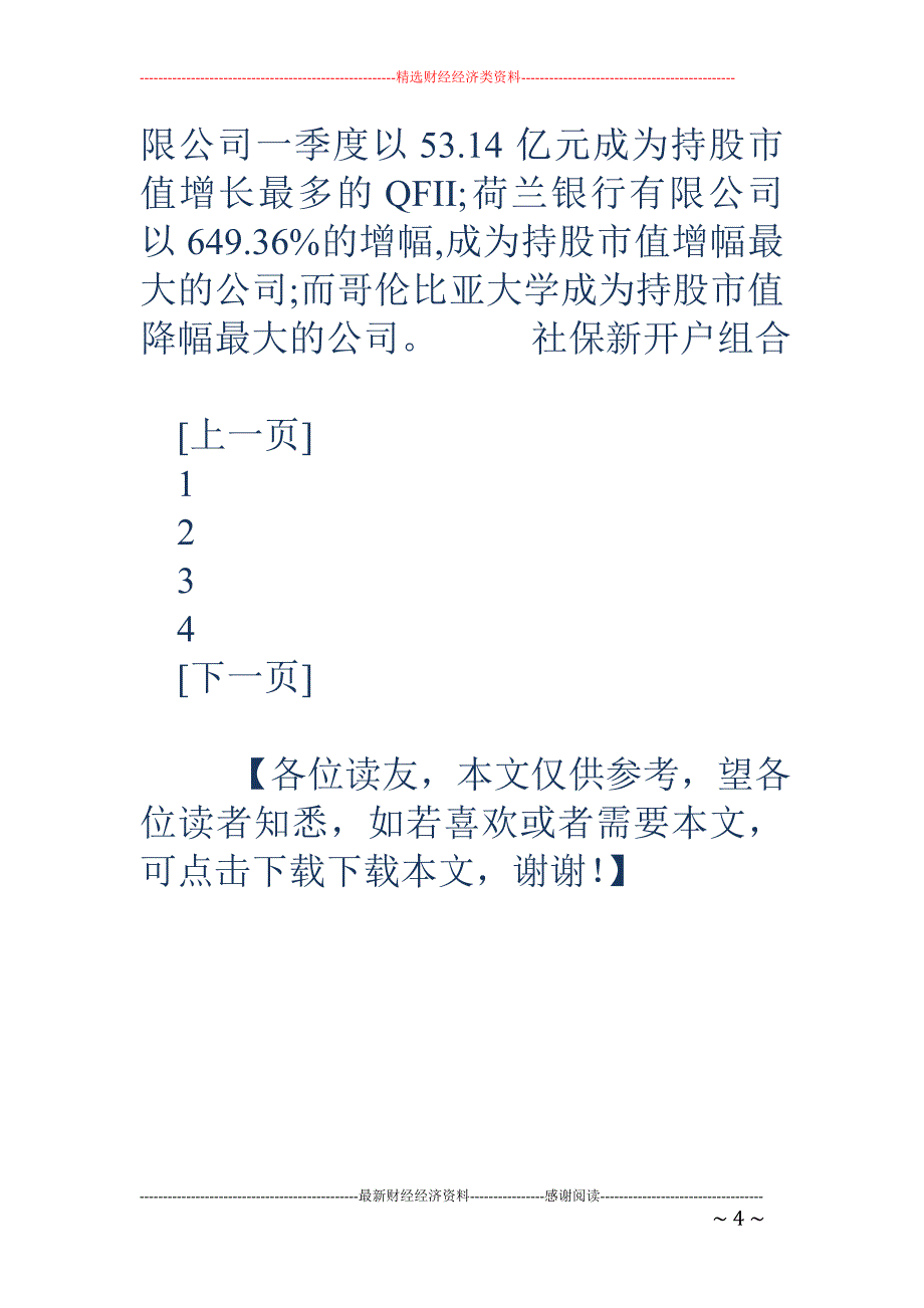 社保QFII 持股数量减少 偏爱医药生物等行业_第4页