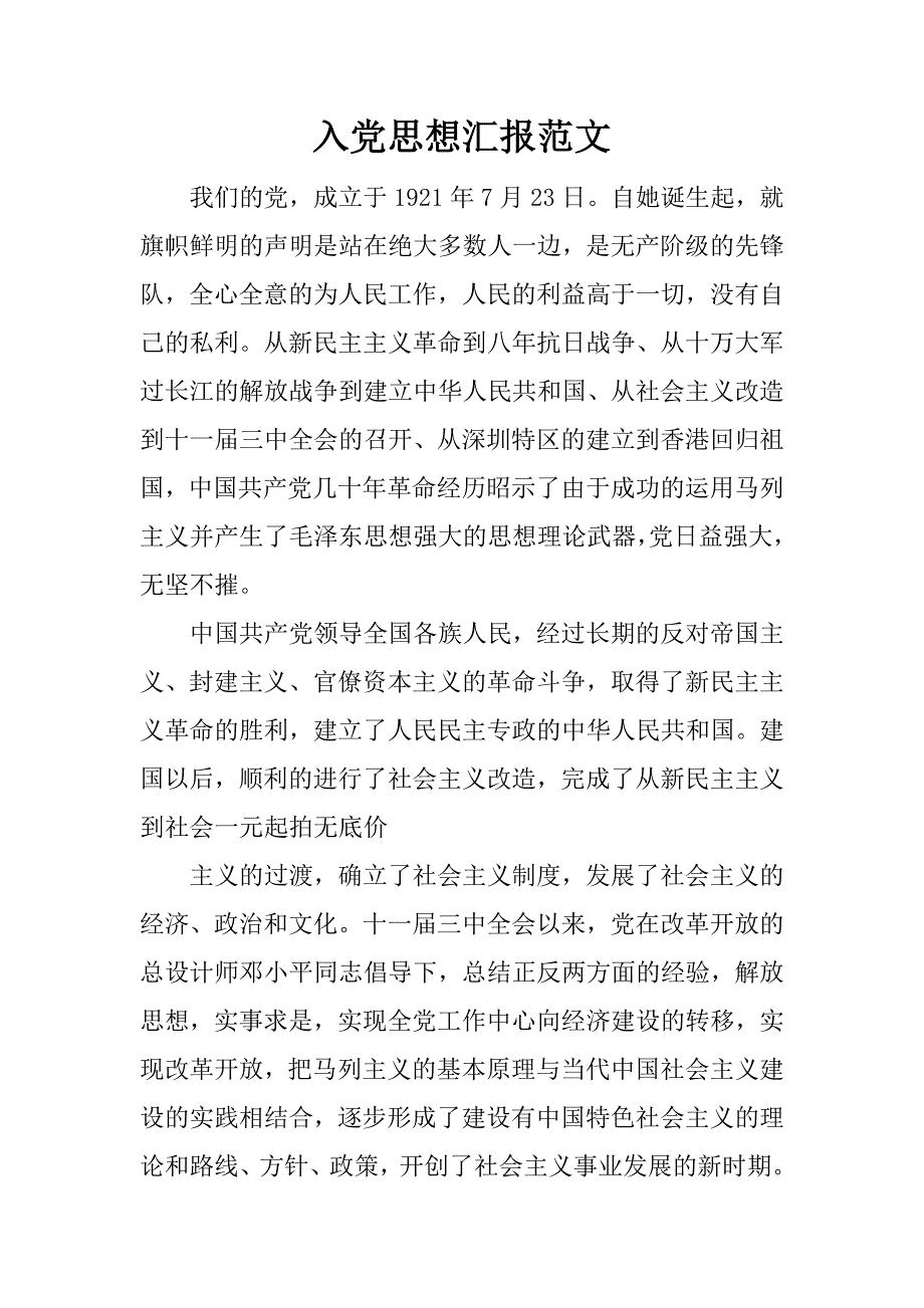 入党思想汇报范文_1.docx_第1页