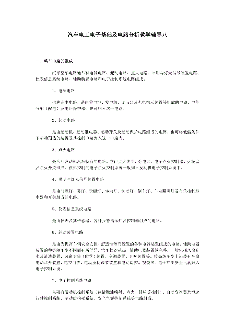 汽车电工电子基础及电路分析教学辅导八_第1页