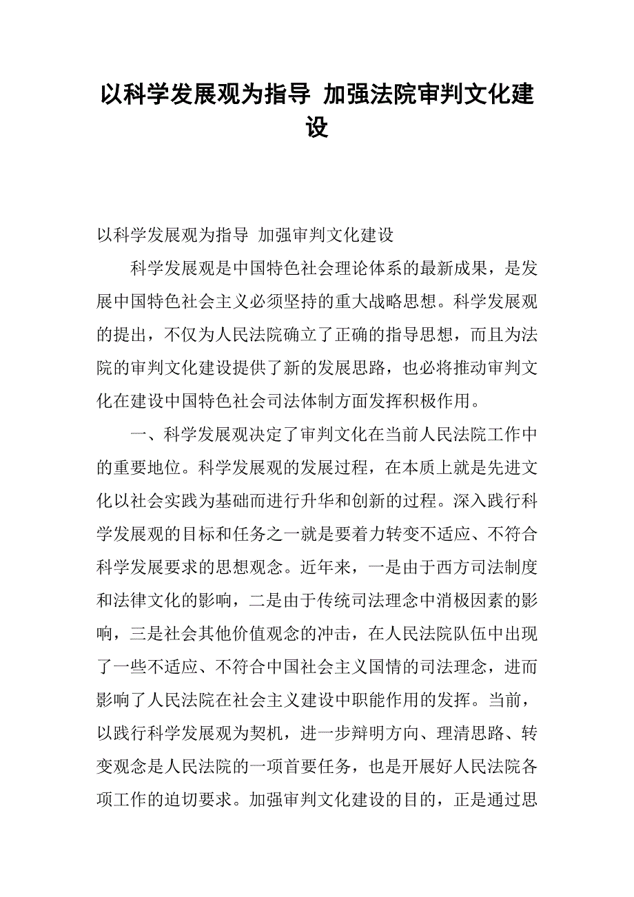 以科学发展观为指导 加强法院审判文化建设.docx_第1页