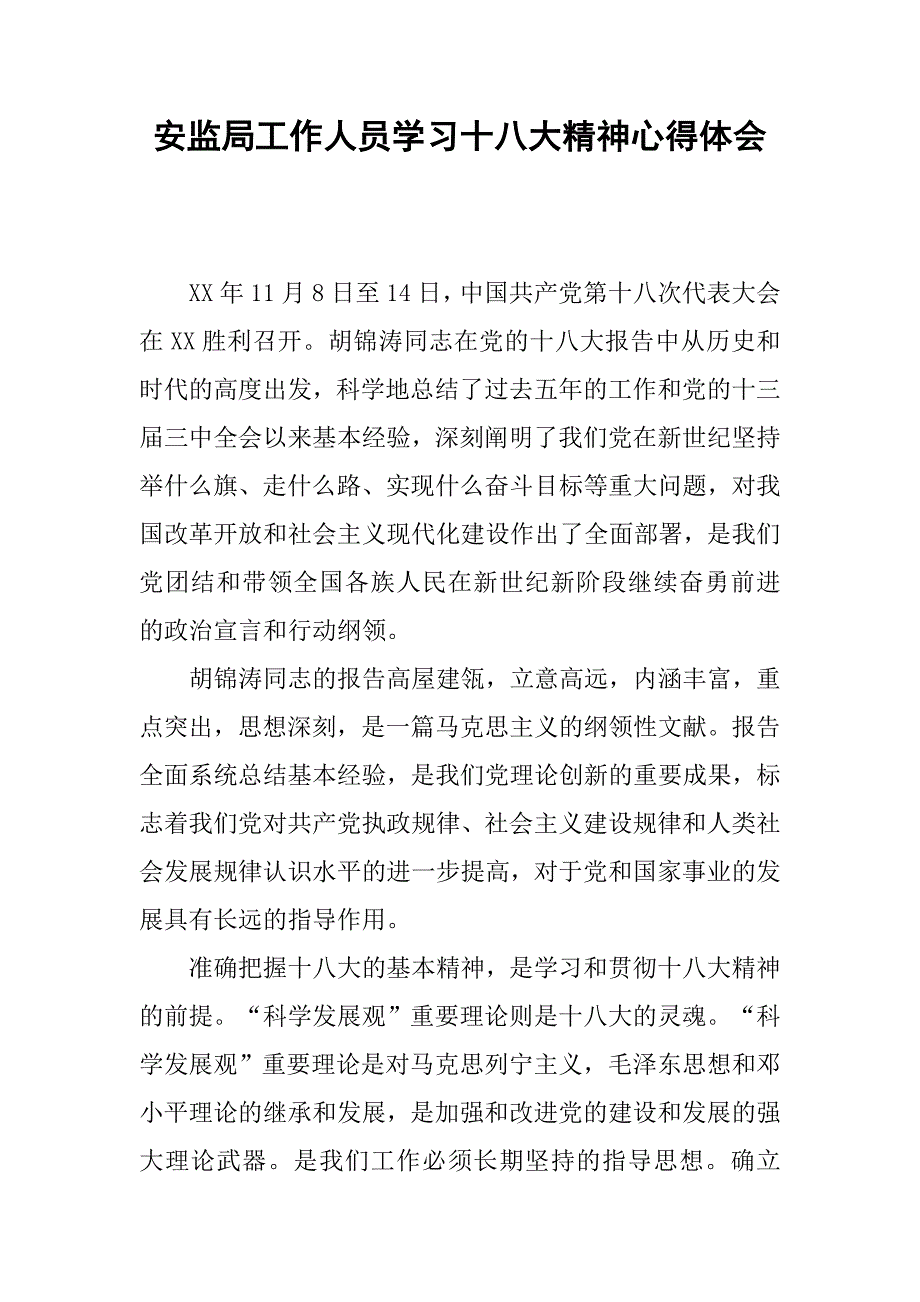 安监局工作人员学习十八大精神心得体会.docx_第1页