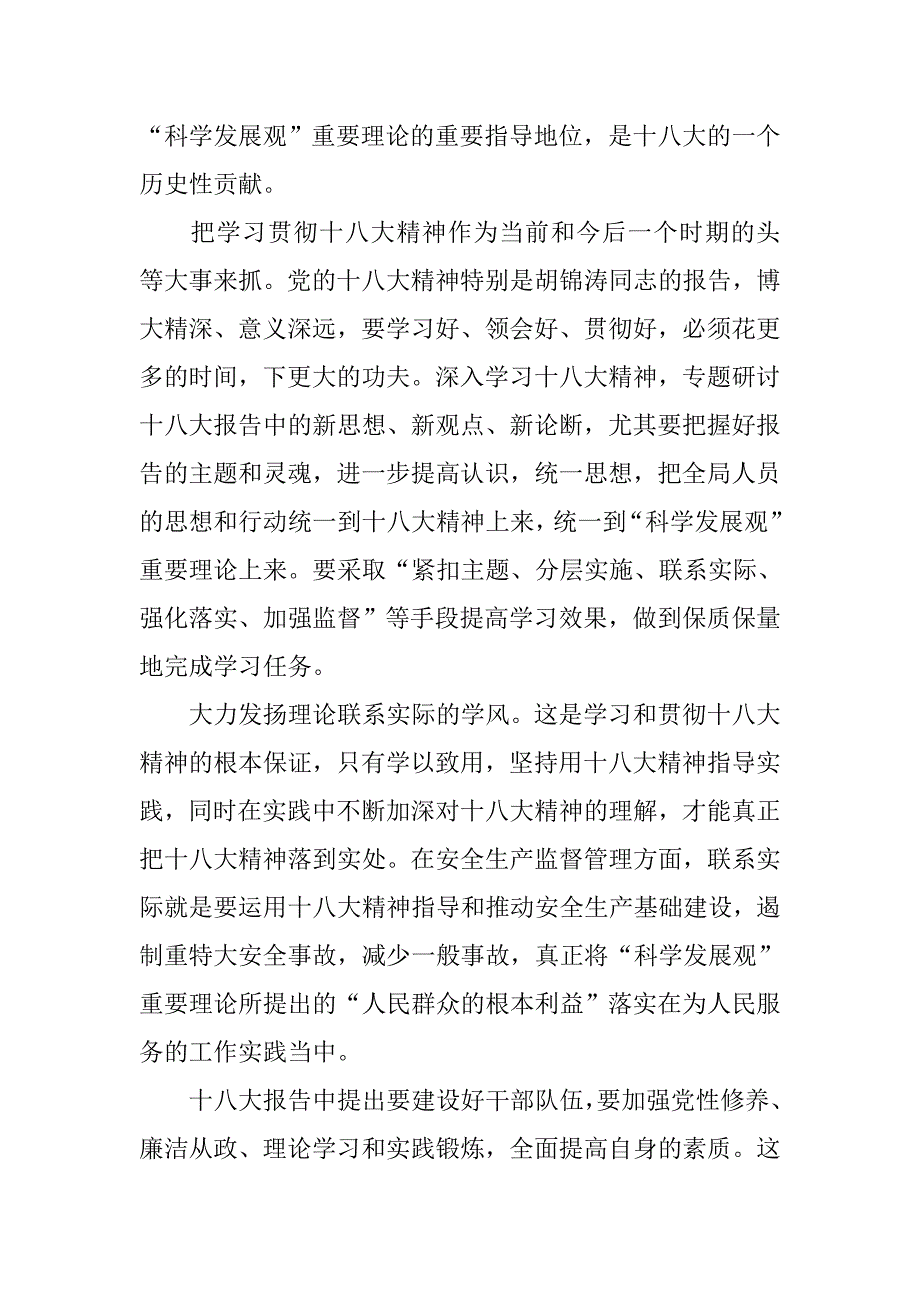 安监局工作人员学习十八大精神心得体会.docx_第2页