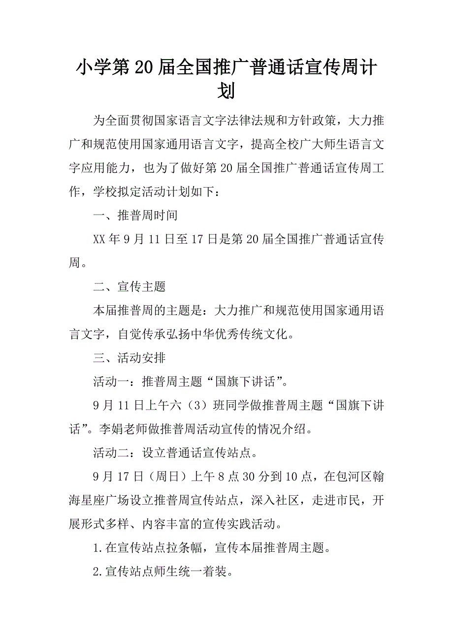 小学第20届全国推广普通话宣传周计划.docx_第1页