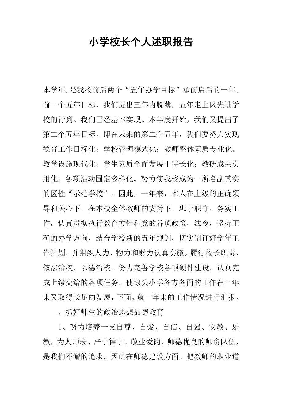 小学校长个人述职报告.docx_第1页