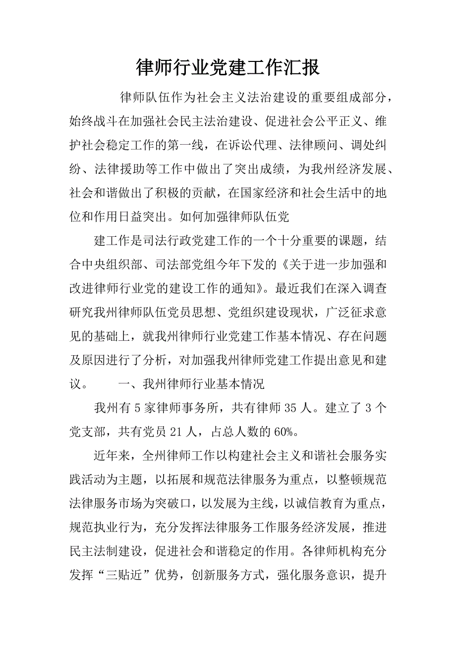 律师行业党建工作汇报.docx_第1页