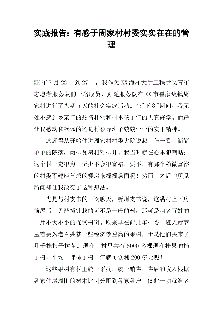 实践报告：有感于周家村村委实实在在的管理.docx_第1页