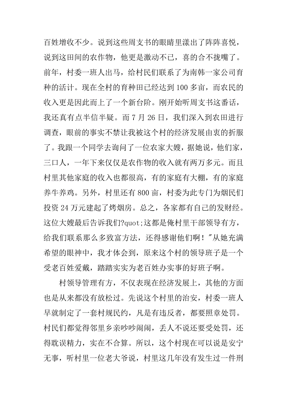 实践报告：有感于周家村村委实实在在的管理.docx_第2页