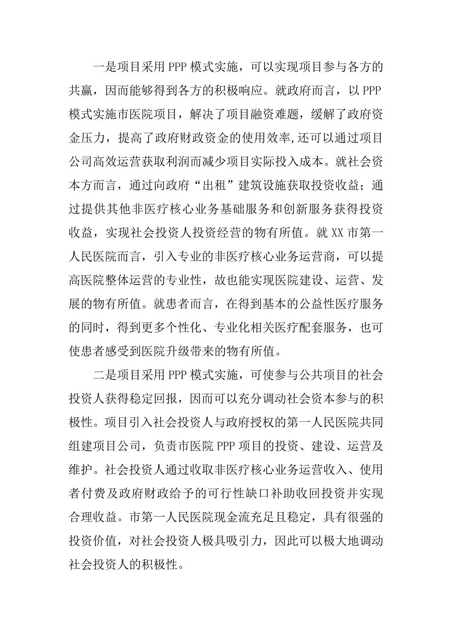 市第一人民医院南市区迁建项目ppp项目经验做法.docx_第4页