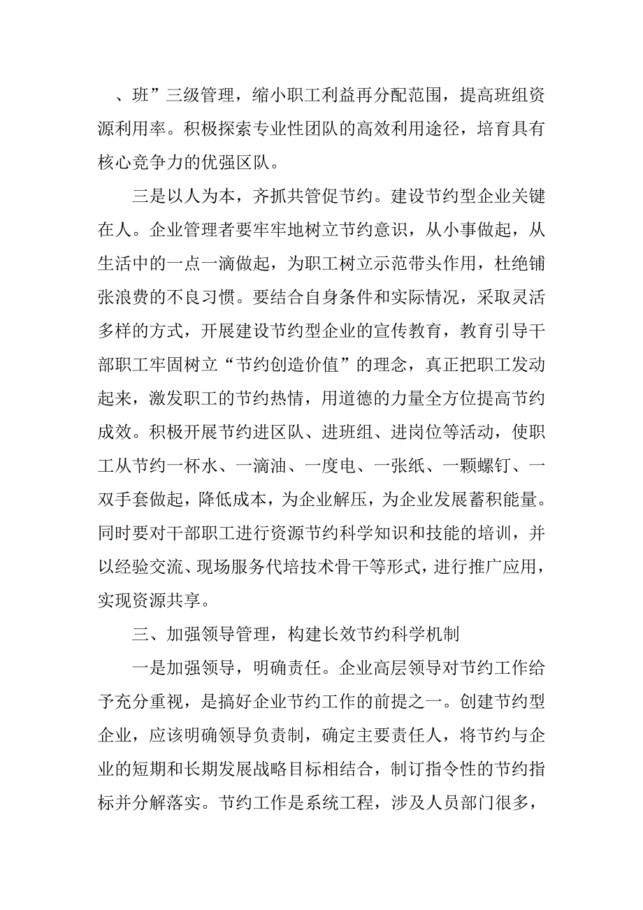 以科学发展观为指导创建节约型企业.docx_第3页