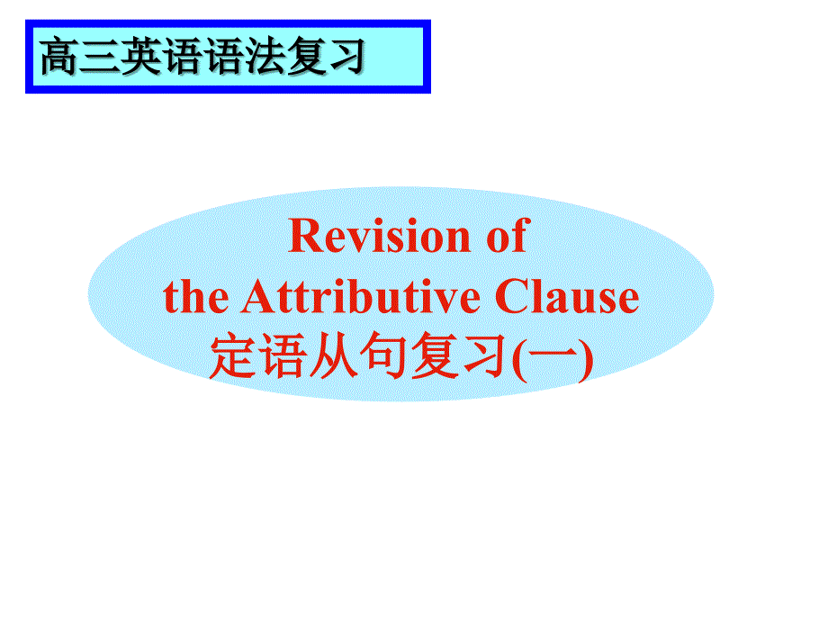 高考英语the-attributive-clause_第3页