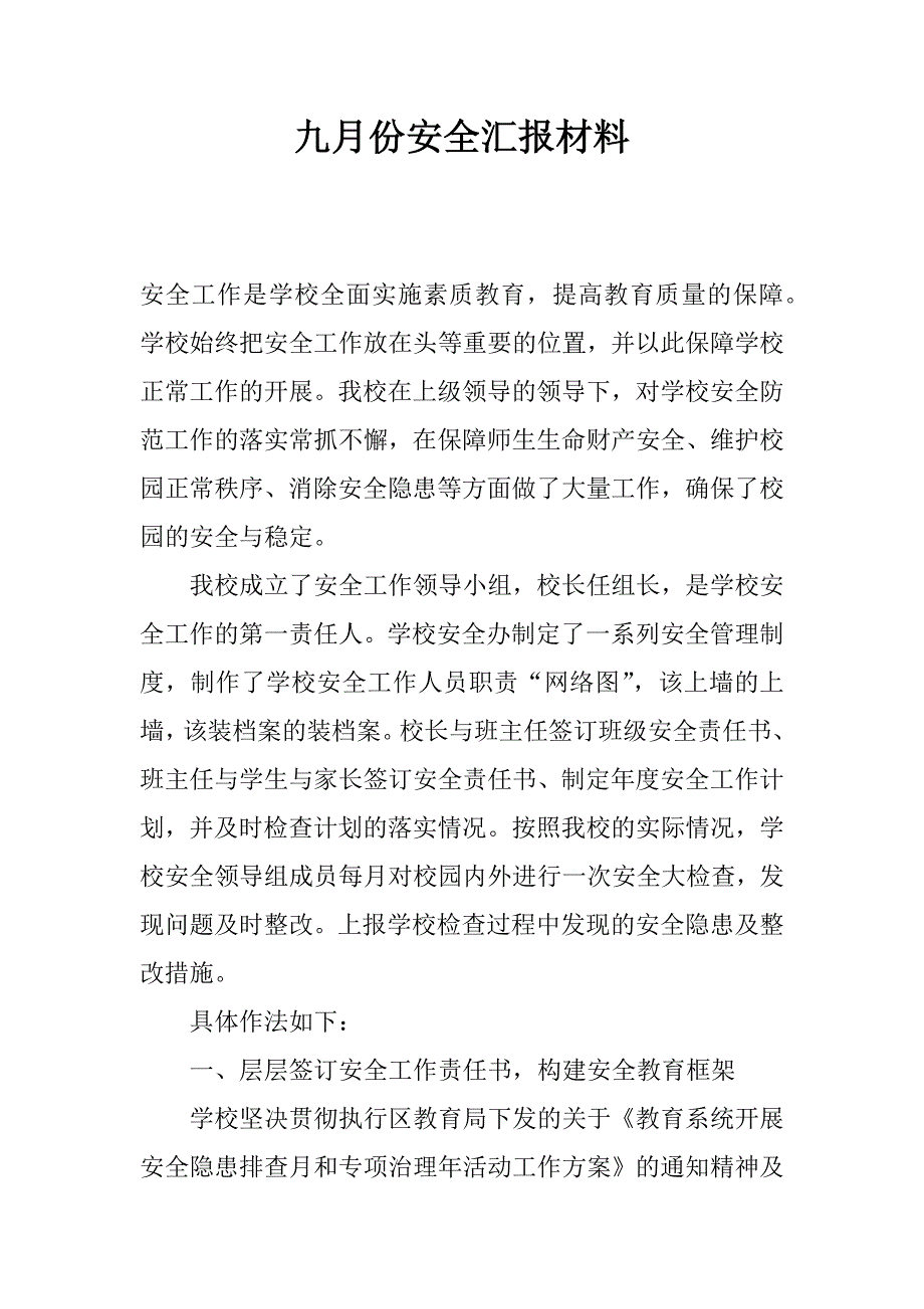 九月份安全汇报材料.docx_第1页