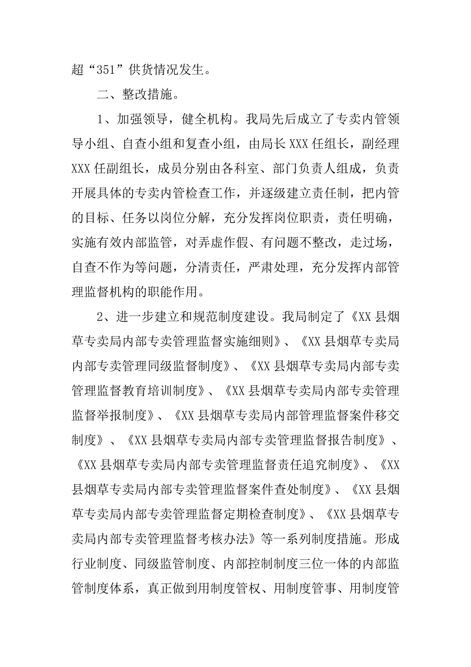 县烟草专卖局关于专卖内管监督工作的整改报告.docx_第2页