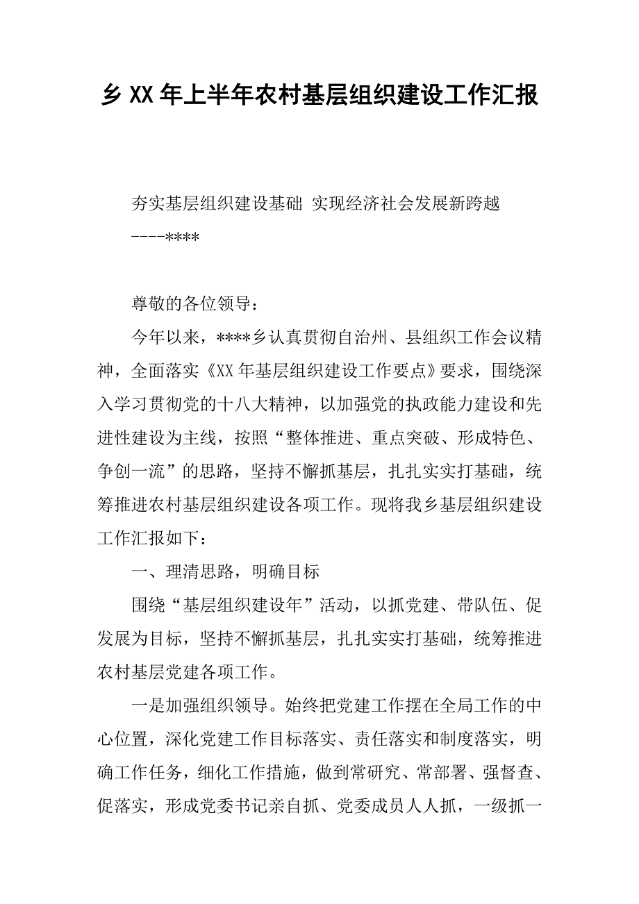 乡xx年上半年农村基层组织建设工作汇报.docx_第1页