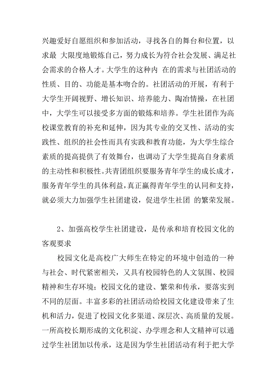 对加强高校学生社团建设的几点思考.docx_第2页