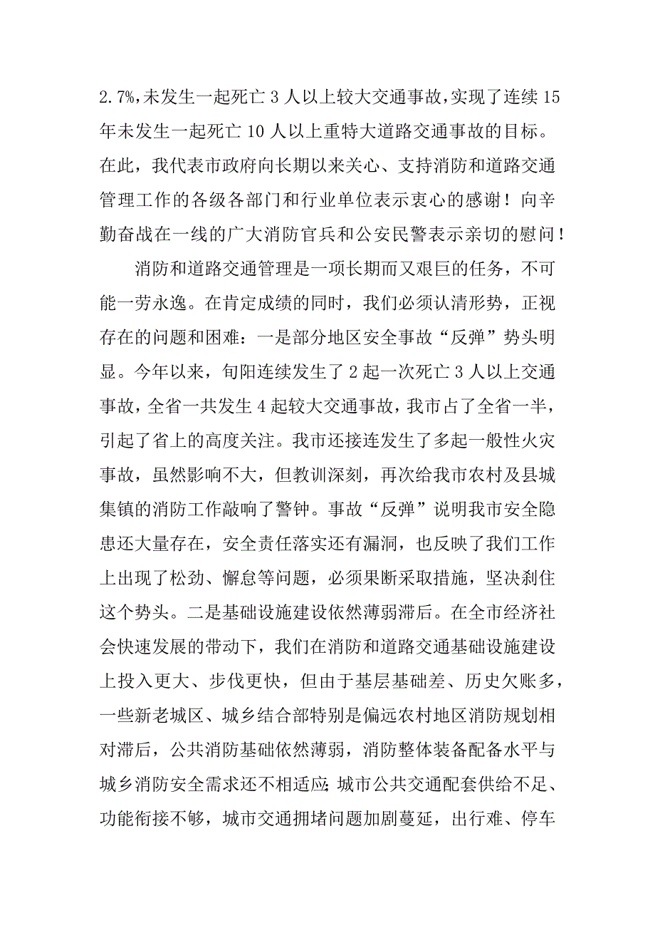 全市消防和道路交通管理工作电视电话会议讲话稿.docx_第2页