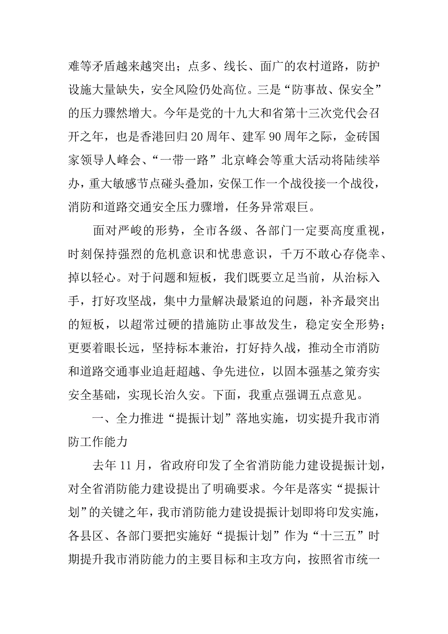 全市消防和道路交通管理工作电视电话会议讲话稿.docx_第3页