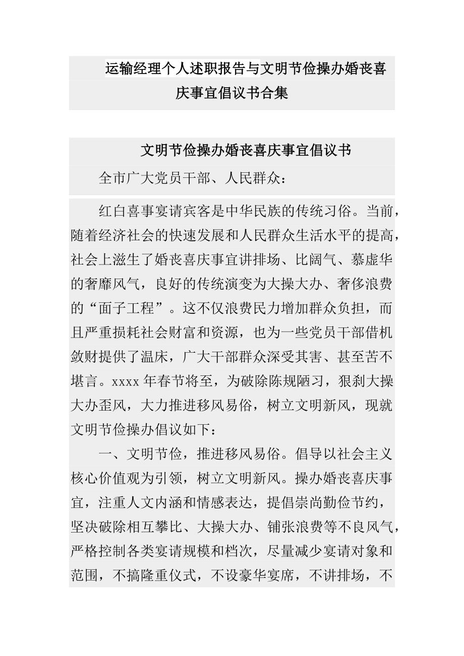 运输经理个人述职报告与文明节俭操办婚丧喜庆事宜倡议书合集_第1页