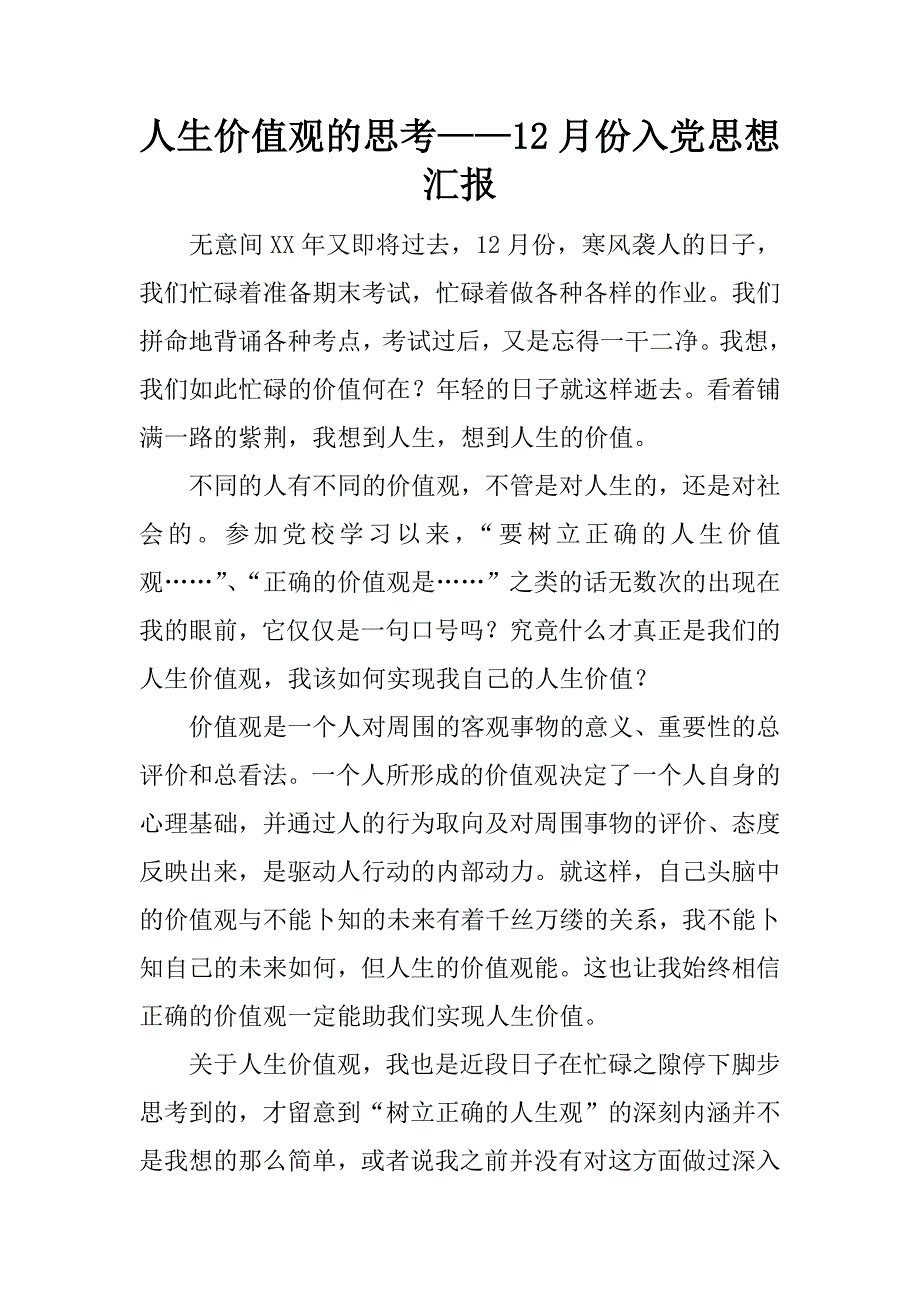 人生价值观的思考——12月份入党思想汇报.docx_第1页