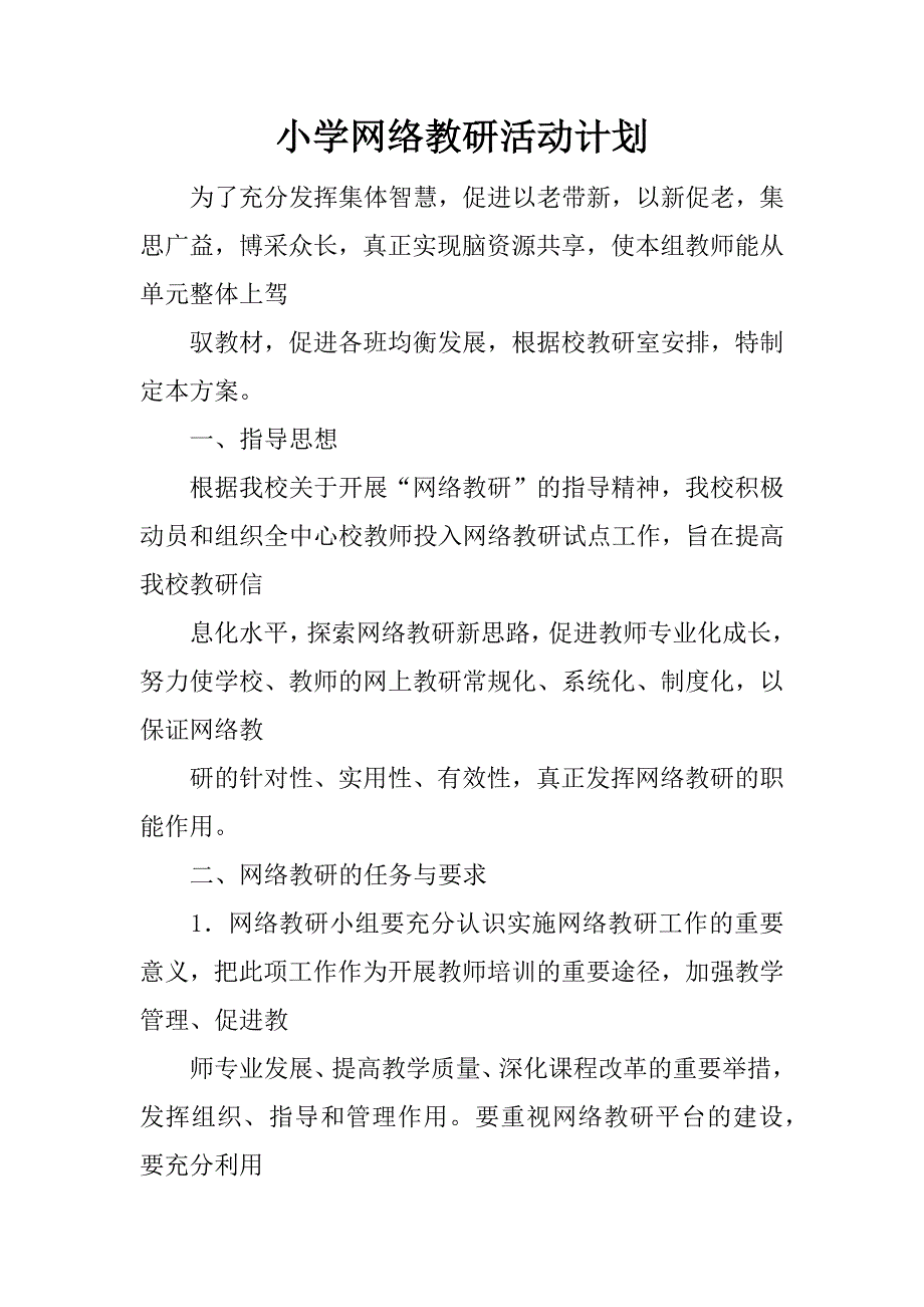 小学网络教研活动计划.docx_第1页