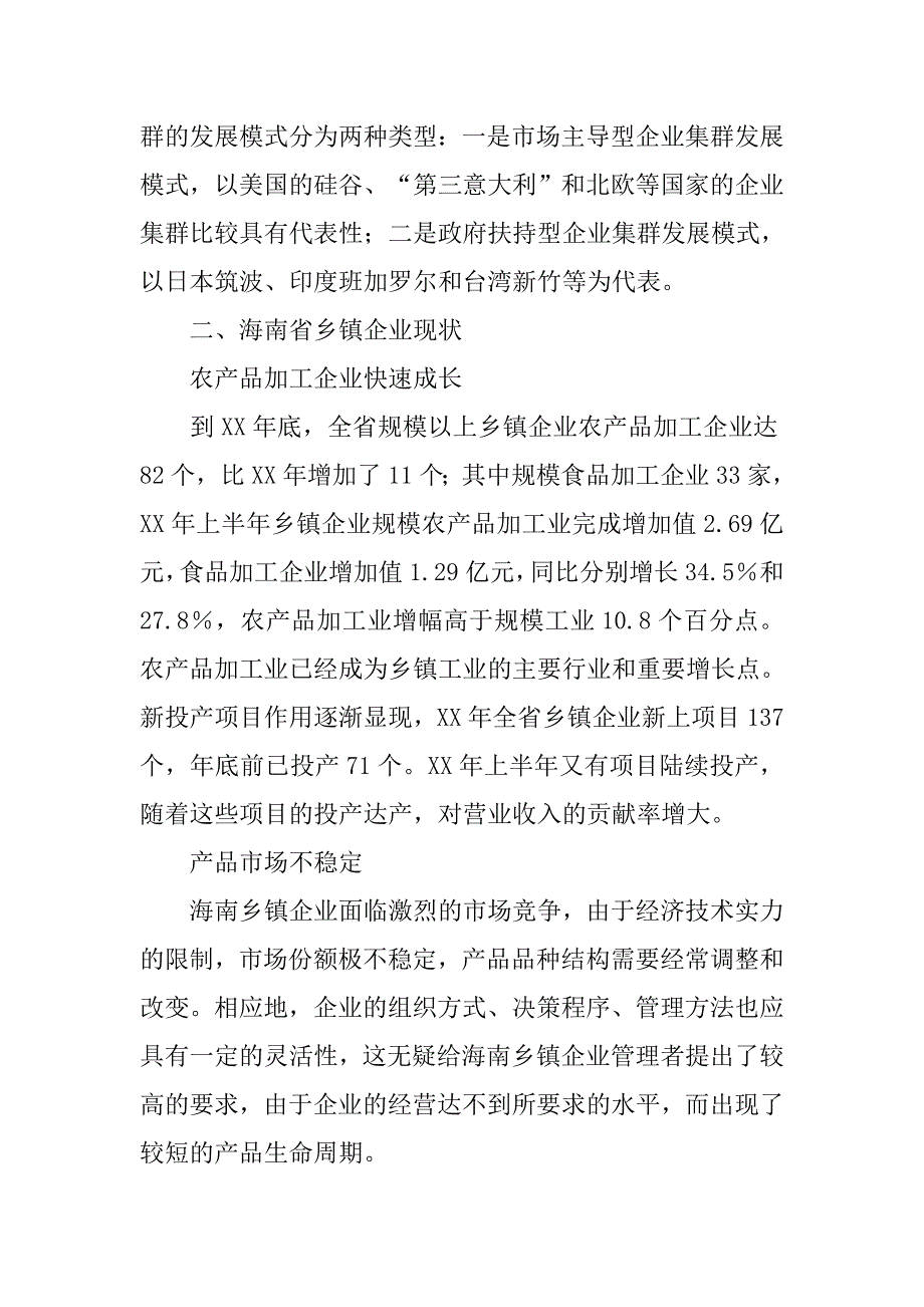 对海南省乡镇企业集群模式的探讨.docx_第4页