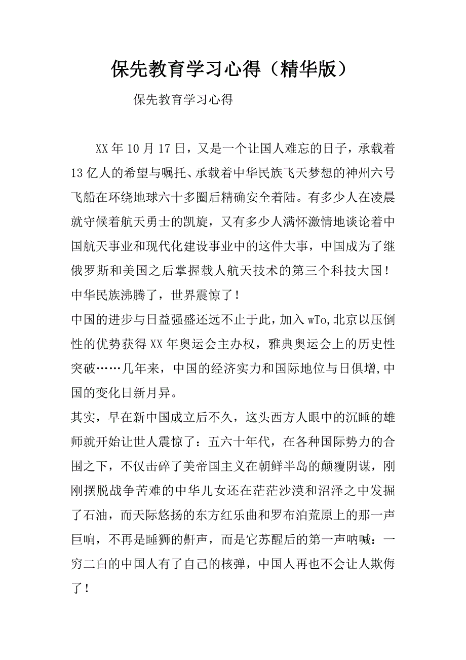 保先教育学习心得（精华版）.docx_第1页