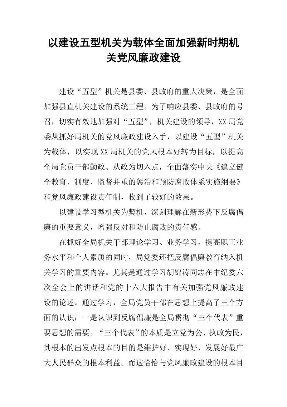 以建设五型机关为载体全面加强新时期机关党风廉政建设.docx_第1页